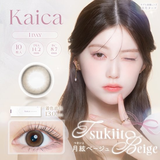 kaica（カイカ）ワンデー画像