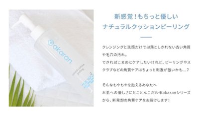 akaran ナチュラルクッションピーリング 200g 選べる1本～3本 角質ケア ザラつき 小鼻 黒ずみ 角栓 くすみ 皮脂汚れ 毛穴 スキンケア 無添加 ジェルタイプ 乾燥肌 敏感肌画像