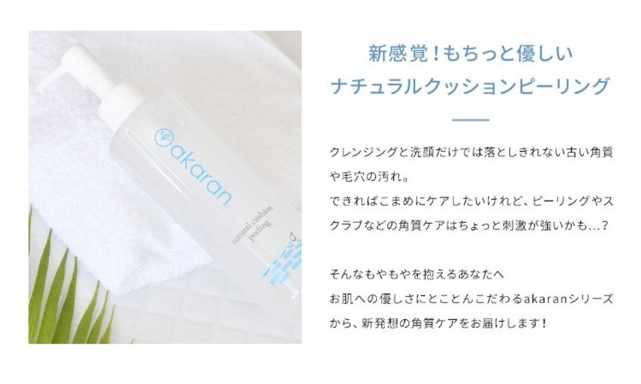akaran ナチュラルクッションピーリング 200g 選べる1本～3本 角質ケア ザラつき 小鼻 黒ずみ 角栓 くすみ 皮脂汚れ 毛穴 スキンケア 無添加 ジェルタイプ 乾燥肌 敏感肌画像