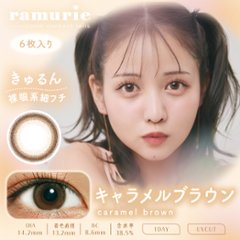 ramurie(ラムリエ)【1箱6枚入】全7カラー画像