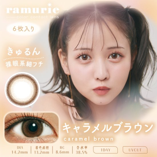 ramurie(ラムリエ)【1箱6枚入】全7カラー画像