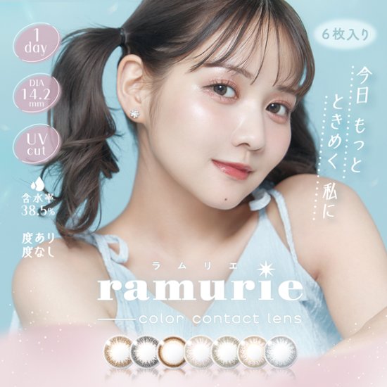 ramurie(ラムリエ)【1箱6枚入】全7カラー画像