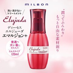 選べる2本 ミルボン エルジューダシリーズ 各120g + 洗い流さないトリートメント ヘアミルク ヘアオイル アウトバスケア エマルジョンプラス ブリ一チケアセラム ジェルセラム画像