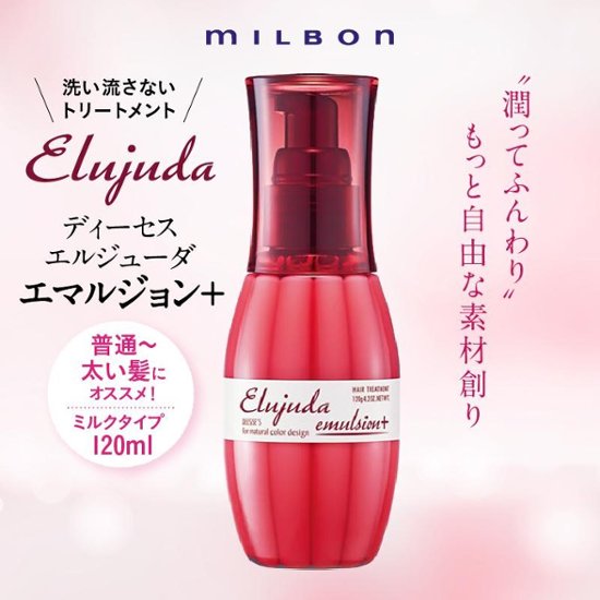 選べる2本 ミルボン エルジューダシリーズ 各120g + 洗い流さないトリートメント ヘアミルク ヘアオイル アウトバスケア エマルジョンプラス ブリ一チケアセラム ジェルセラム画像