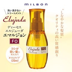 選べる2本 ミルボン エルジューダシリーズ 各120g + 洗い流さないトリートメント ヘアミルク ヘアオイル アウトバスケア エマルジョンプラス ブリ一チケアセラム ジェルセラム画像