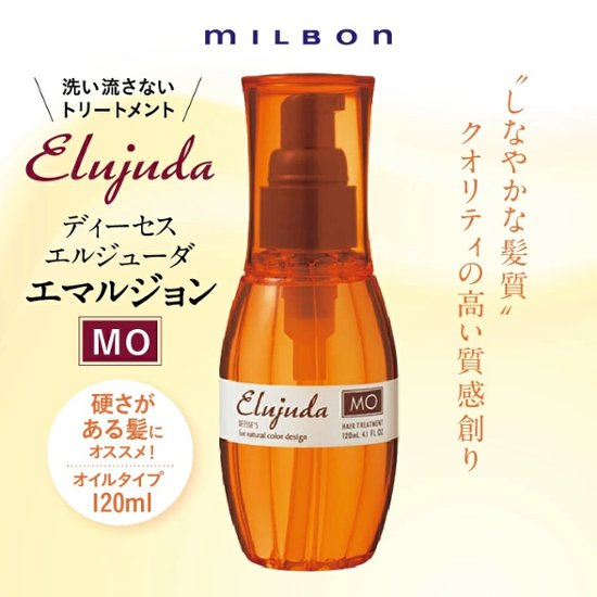 選べる2本 ミルボン エルジューダシリーズ 各120g + 洗い流さないトリートメント ヘアミルク ヘアオイル アウトバスケア エマルジョンプラス ブリ一チケアセラム ジェルセラム画像