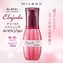 選べる2本 ミルボン エルジューダシリーズ 各120g + 洗い流さないトリートメント ヘアミルク ヘアオイル アウトバスケア エマルジョンプラス ブリ一チケアセラム ジェルセラム画像
