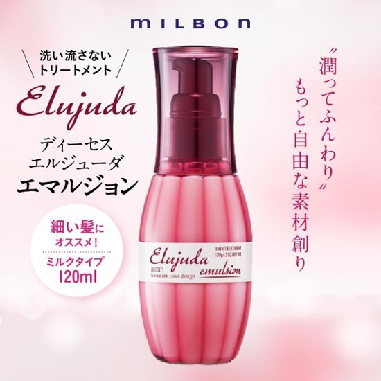 選べる2本 ミルボン エルジューダシリーズ 各120g + 洗い流さないトリートメント ヘアミルク ヘアオイル アウトバスケア エマルジョンプラス ブリ一チケアセラム ジェルセラム画像
