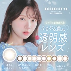 mimuco(ミムコ)【1箱10枚入】全9カラーの画像