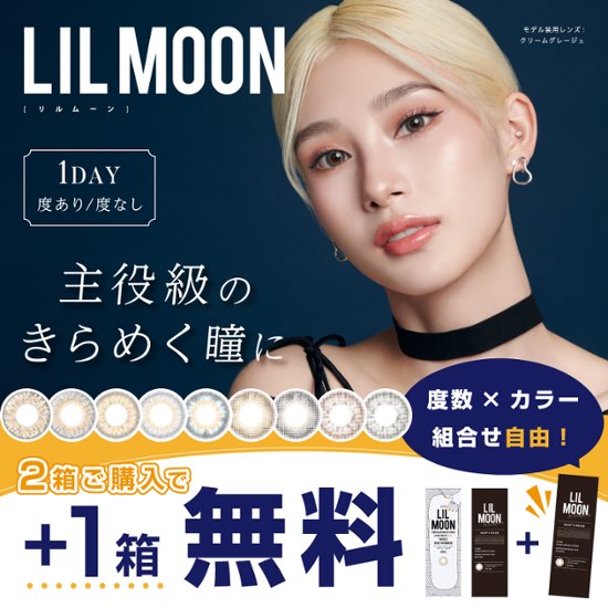 【2+1】 LILMOONリルムーンワンデー【1箱10枚入】　全9カラー画像