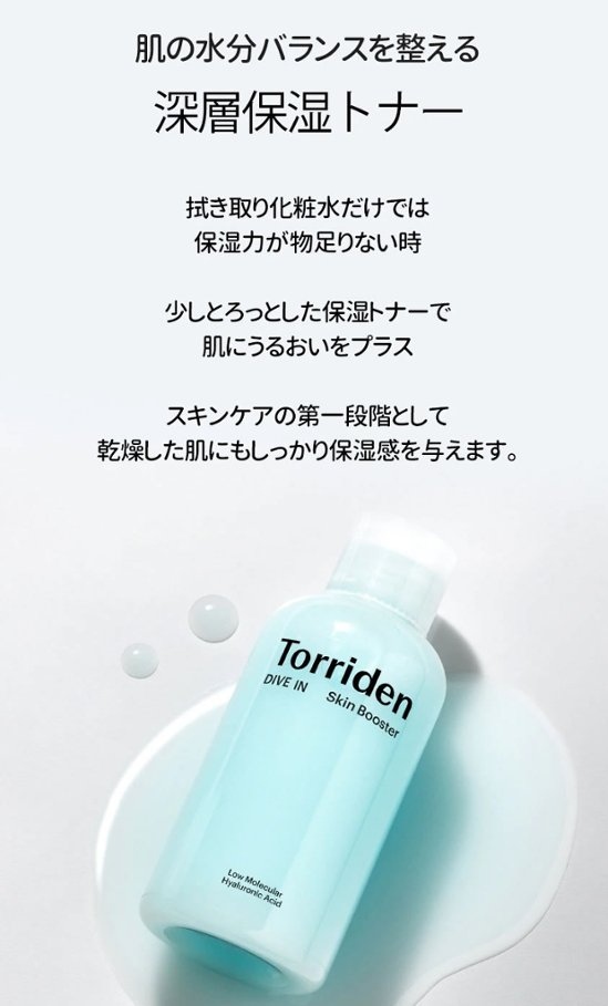 Torriden (トリデン) ダイブインスキンブースター 200ml　化粧水 スキンケア 乾燥 保湿 ヒアルロン酸 セラミド配合 無着色 無香料 アルコールフリー パラベンフリー 敏感肌 脂性肌画像