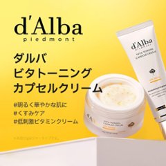 d’Alba(ダルバ) ビタトーニングカプセルクリーム 55g 美白 くすみ しみ 小じわ 透明感 ツヤ 弾力 保湿 ビタミンC ナイアシンアミド グルタチオン 3種のヒアルロン酸 べたつかない 潤い画像