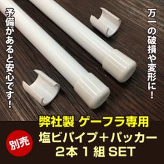 【あってよかった！ゲーフラ専用】塩ビパイプ＋パッカーSET(２本１組)【予備用や破損・変形時に】の画像