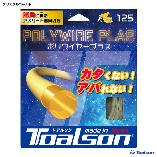 ポリワイヤープラス１２５画像