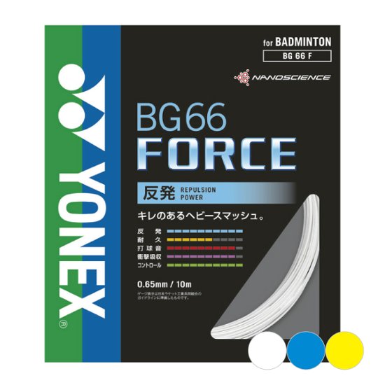 ヨネックス フォース 10m単張り BG66F バドミントンガット画像