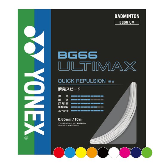 ヨネックス アルティマックス 10m単張り BG66UM バドミントンガット画像