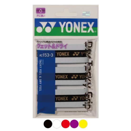 ヨネックス ドライタッキーグリップテープ ３本入 AC153-3画像