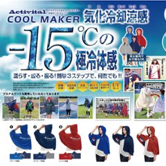 アクティバイタル ユニ クールメイカー 冷却ポンチョ ビッグ CRI1004の画像
