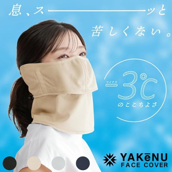 ヤケーヌ 爽クール 耳カバー付き UVカット フェイスカバー マスク画像