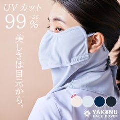 ヤケーヌ 目尻プラス スナップボタン留め UVカット フェイスカバー マスクの画像