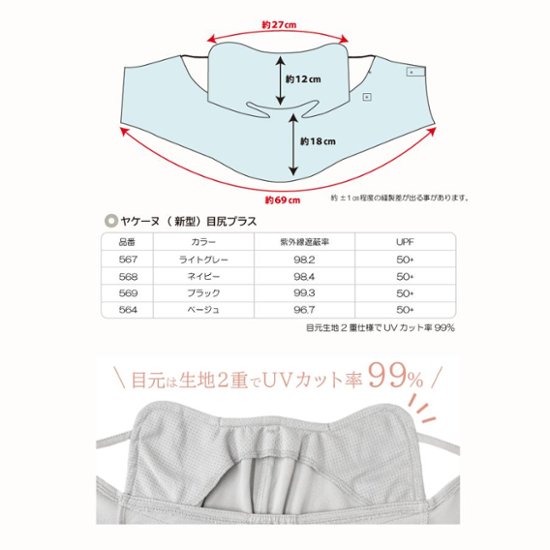 ヤケーヌ 目尻プラス スナップボタン留め UVカット フェイスカバー マスク画像