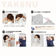 ヤケーヌ 目尻プラス スナップボタン留め UVカット フェイスカバー マスク画像