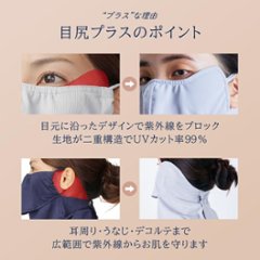 ヤケーヌ 目尻プラス スナップボタン留め UVカット フェイスカバー マスク画像