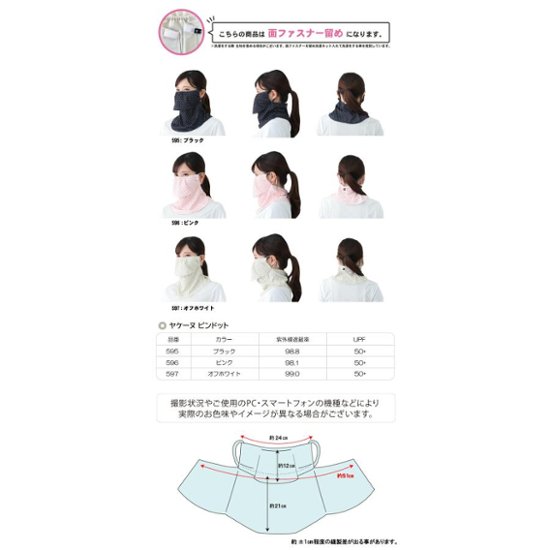 ヤケーヌ ピンドット 面ファスナー留め UVカット フェイスカバー マスク画像