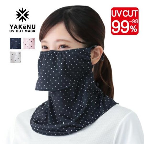 ヤケーヌ ピンドット 面ファスナー留め UVカット フェイスカバー マスク画像