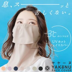 ヤケーヌ スタンダード 面ファスナー留め UVカット フェイスカバー マスクの画像