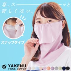 ヤケーヌ スタンダード スナップボタン留め UVカット フェイスカバー マスクの画像