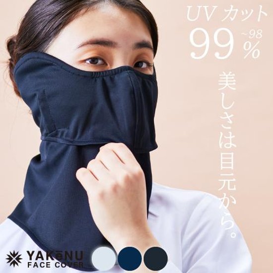 ヤケーヌ 目尻プラス 耳カバー付き スナップボタン留め UVカット フェイスカバー マスク画像