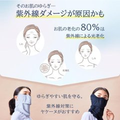 ヤケーヌ 目尻プラス 耳カバー付き スナップボタン留め UVカット フェイスカバー マスク画像