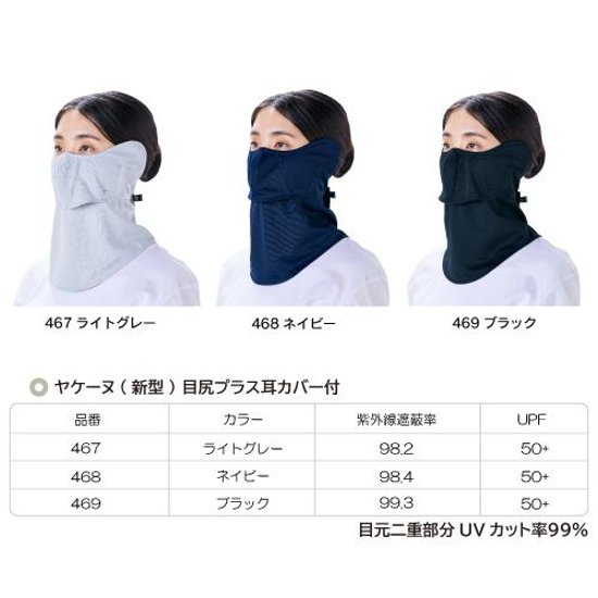 ヤケーヌ 目尻プラス 耳カバー付き スナップボタン留め UVカット フェイスカバー マスク画像