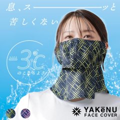 ヤケーヌ 爽クール ネオン スナップボタン留め UVカット フェイスカバー マスクの画像