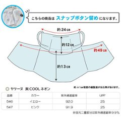 ヤケーヌ 爽クール ネオン スナップボタン留め UVカット フェイスカバー マスク画像