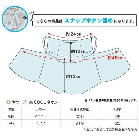 ヤケーヌ 爽クール ネオン スナップボタン留め UVカット フェイスカバー マスク画像