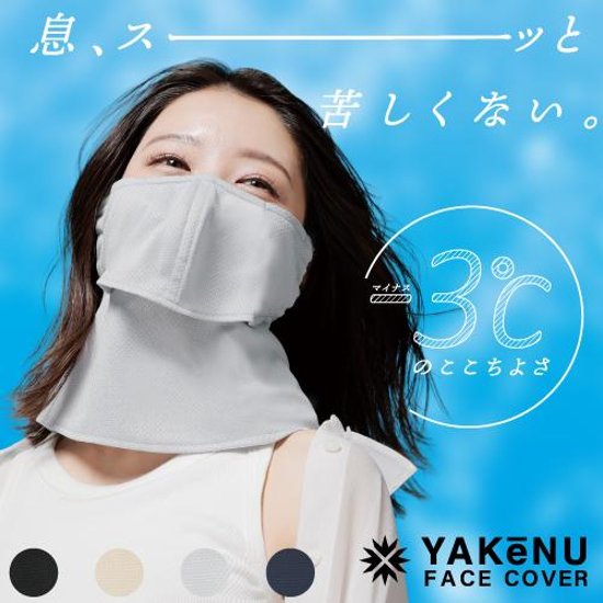 ヤケーヌ 爽クール スナップボタン留め UVカット フェイスカバー マスク画像