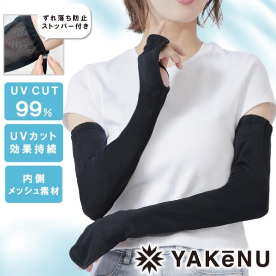 ヤケーヌ アームカバー ずれ落ち防止ストッパー付 UVカット 丸福繊維画像