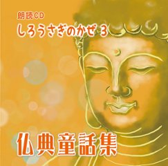 朗読ＣＤ『仏典童話集』の画像