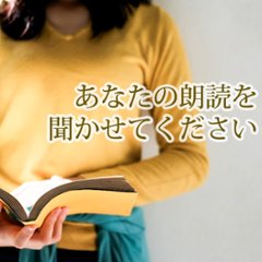 あなたの朗読を聞かせてくださいの画像