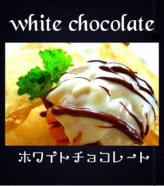 white chocolate (ホワイトチョコレート)の画像