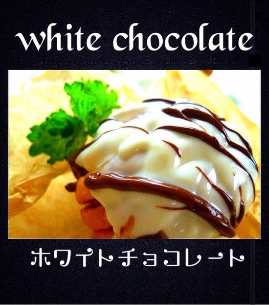 white chocolate (ホワイトチョコレート)画像