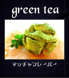 抹茶フレーバー画像