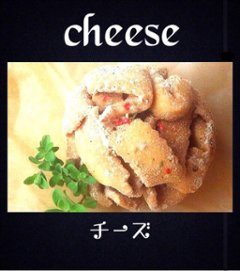 cheese (チーズ)画像