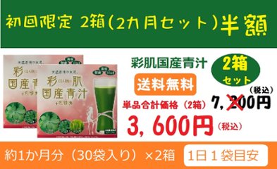 彩肌国産青汁初回限定【2箱セット】の画像