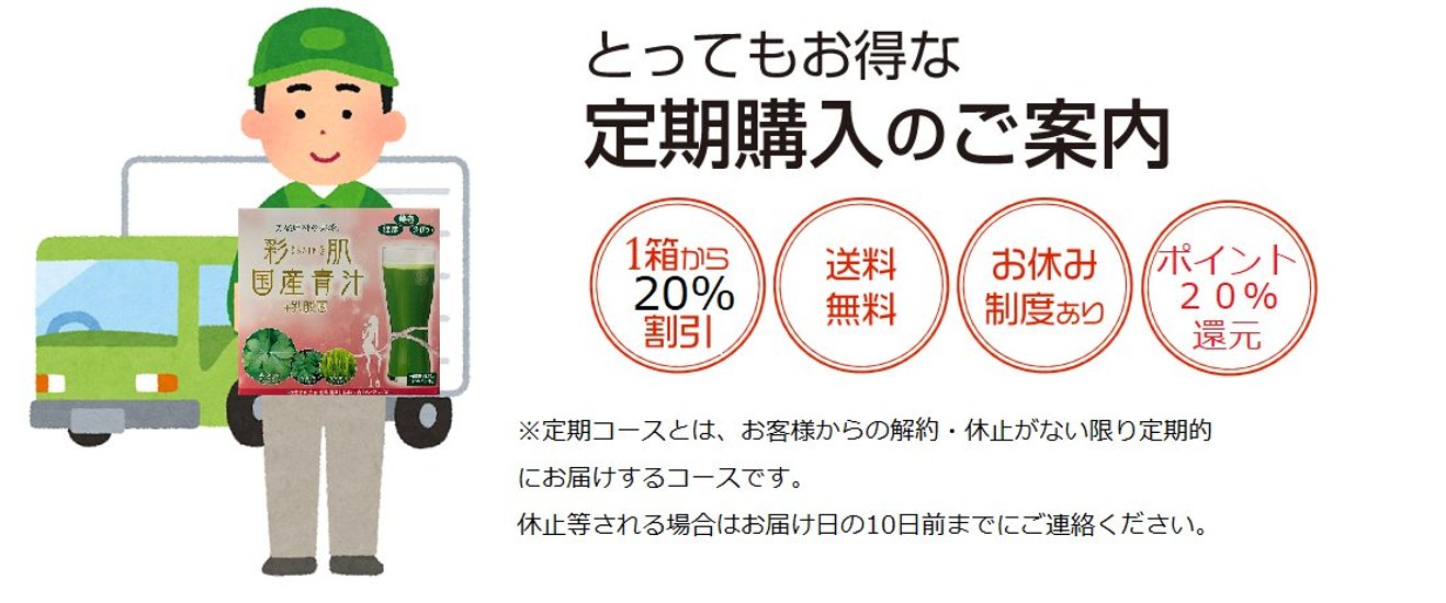 彩肌国産青汁定期購入定価の20％OFF画像