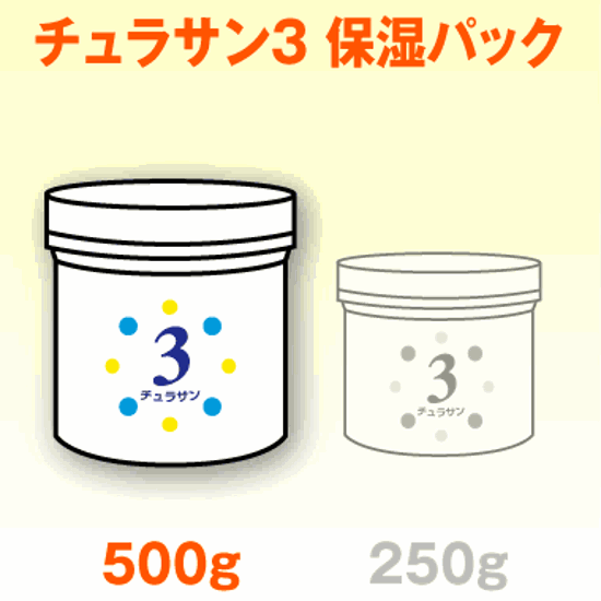 チュラサン３　保湿パック　500g画像