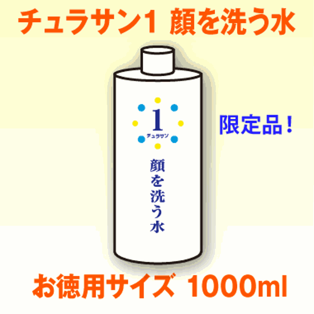 チュラサン１ 顔を洗う水 1000mL|創作品モール あるる