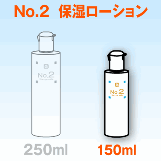 No.2 ウォーターベール（保湿ローション）150mL画像